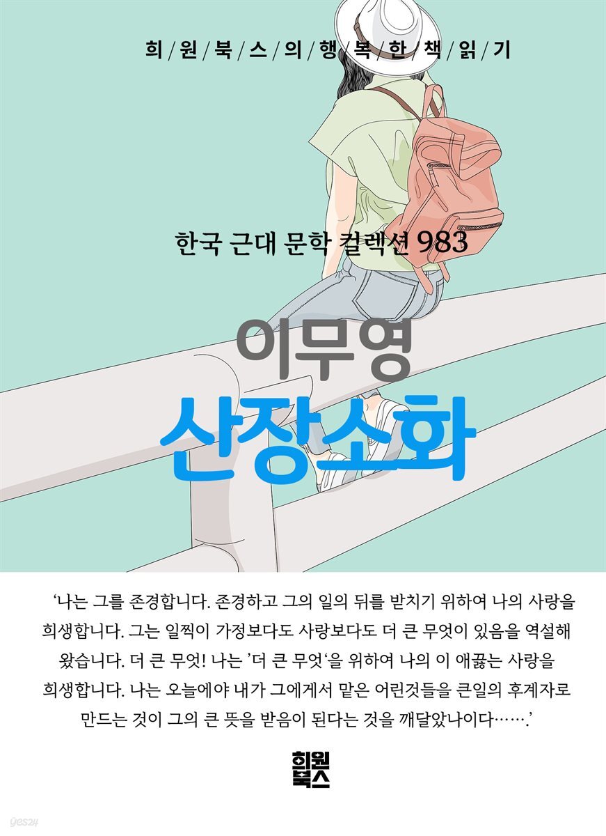 이무영 - 산장소화