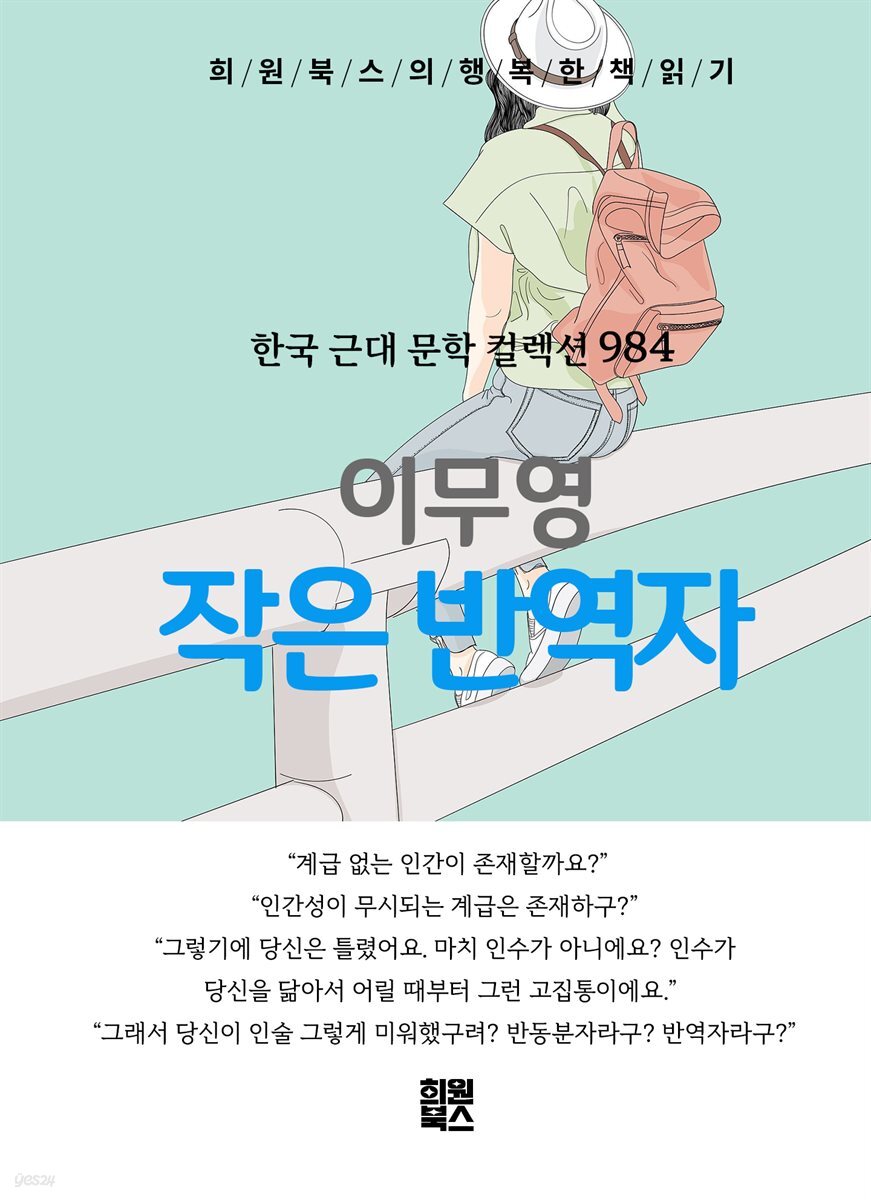 이무영 - 작은 반역자