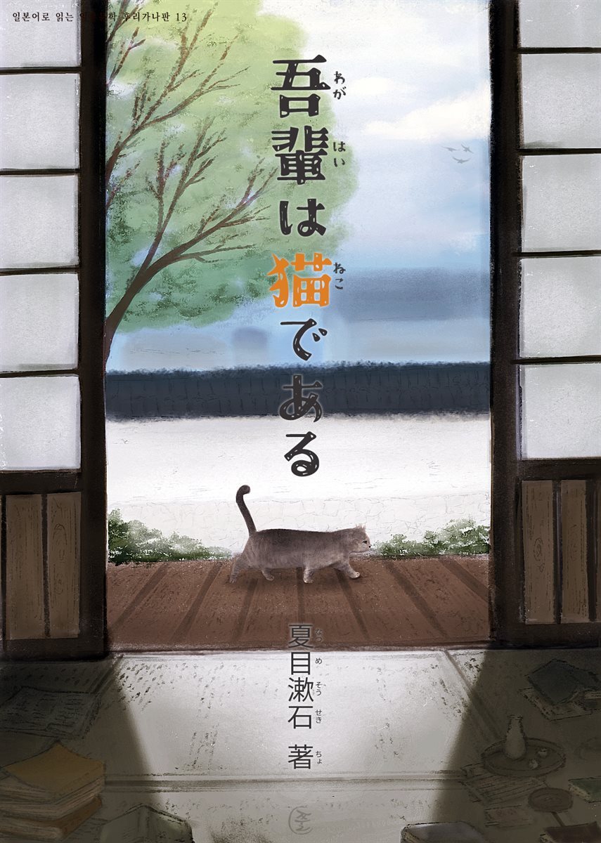 나는 고양이로소이다(吾輩は猫である)-일본어로 읽는 일본문학 후리가나판 13