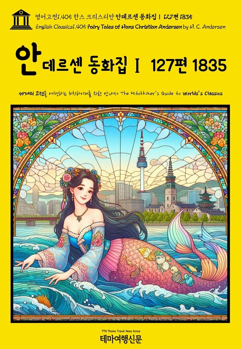영어고전1,405 한스 크리스티안 안데르센 동화집Ⅰ 127편 1835(English Classics1,405 Fairy Tales of Hans Christian Andersen 커버 이미지