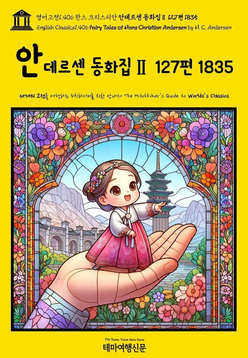 영어고전1,406 한스 크리스티안 안데르센 동화집Ⅱ 127편 1835(English Classics1,406 Fairy Tales of Hans Christian Andersen 커버 이미지