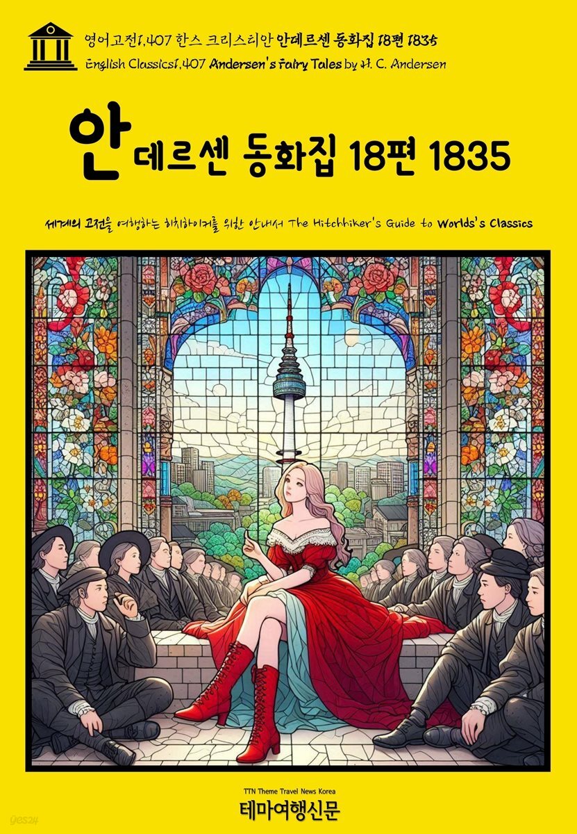 영어고전1,407 한스 크리스티안 안데르센 동화집 18편 1835(English Classics1,407 Andersen's Fairy Tales by H. C. Andersen)