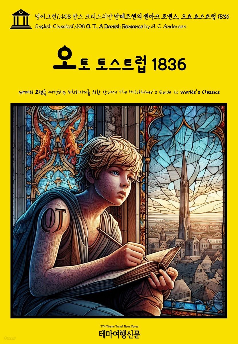 영어고전1,408 한스 크리스티안 안데르센의 덴마크 로맨스, 오토 토스트럽 1836(English Classics1,408 O. T., A Danish Romance by H. C