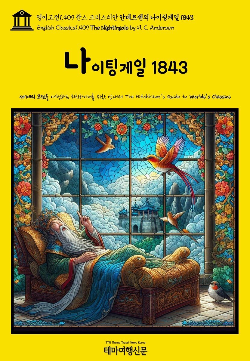 영어고전1,409 한스 크리스티안 안데르센의 나이팅게일 1843(English Classics1,409 The Nightingale by H. C. Andersen) 커버 이미지