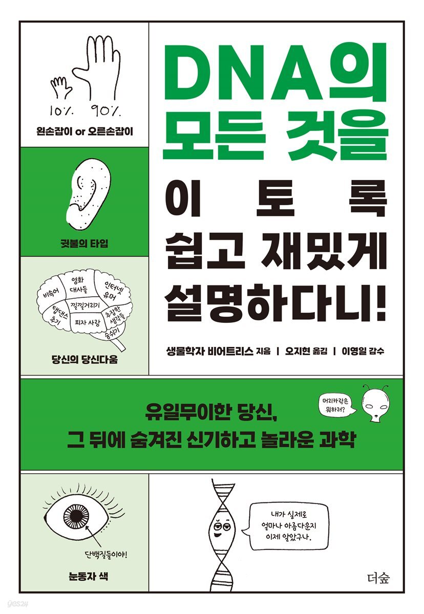 DNA의 모든 것을 이토록 쉽고 재밌게 설명하다니!