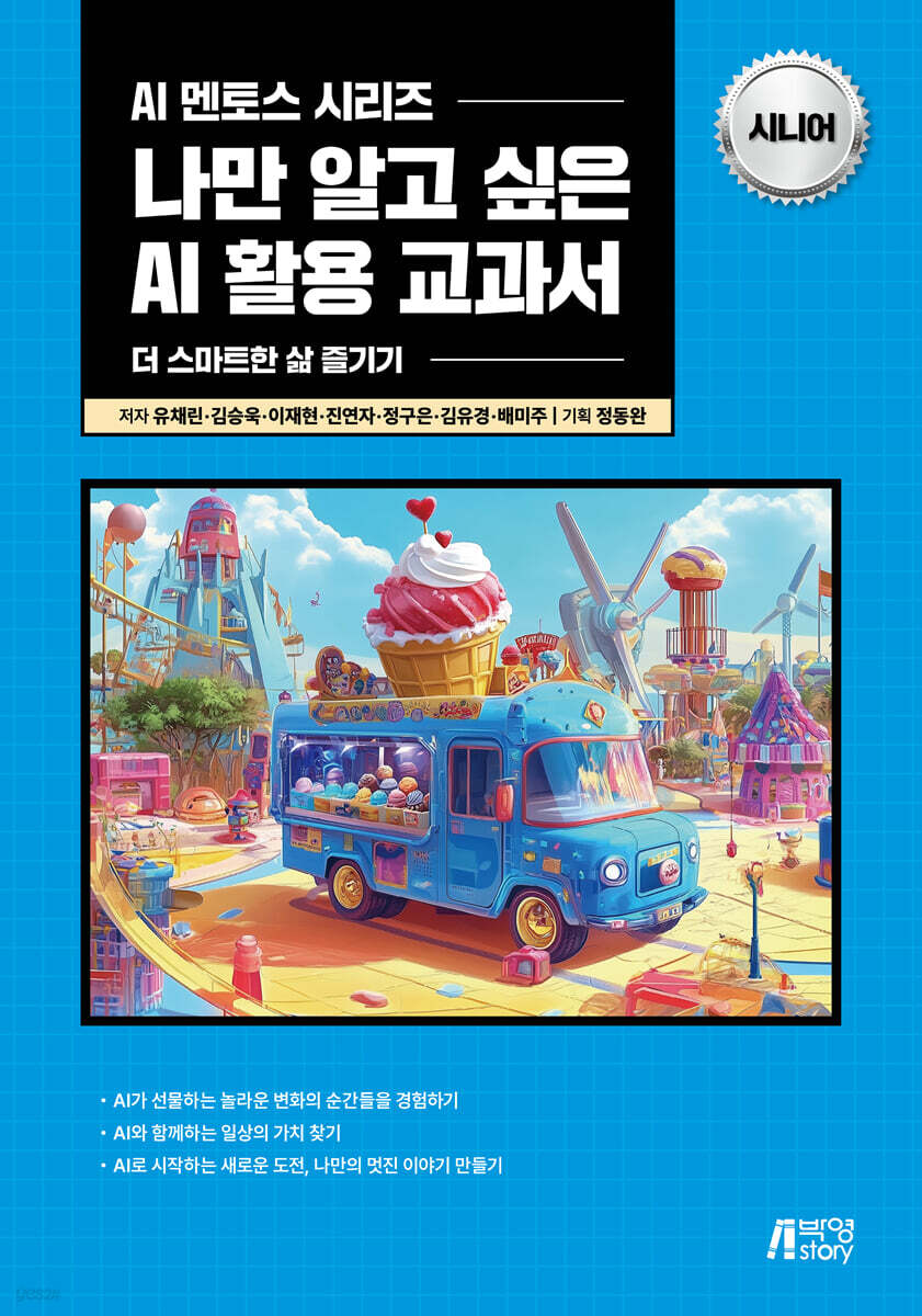 나만 알고 싶은 AI 활용 교과서 시니어