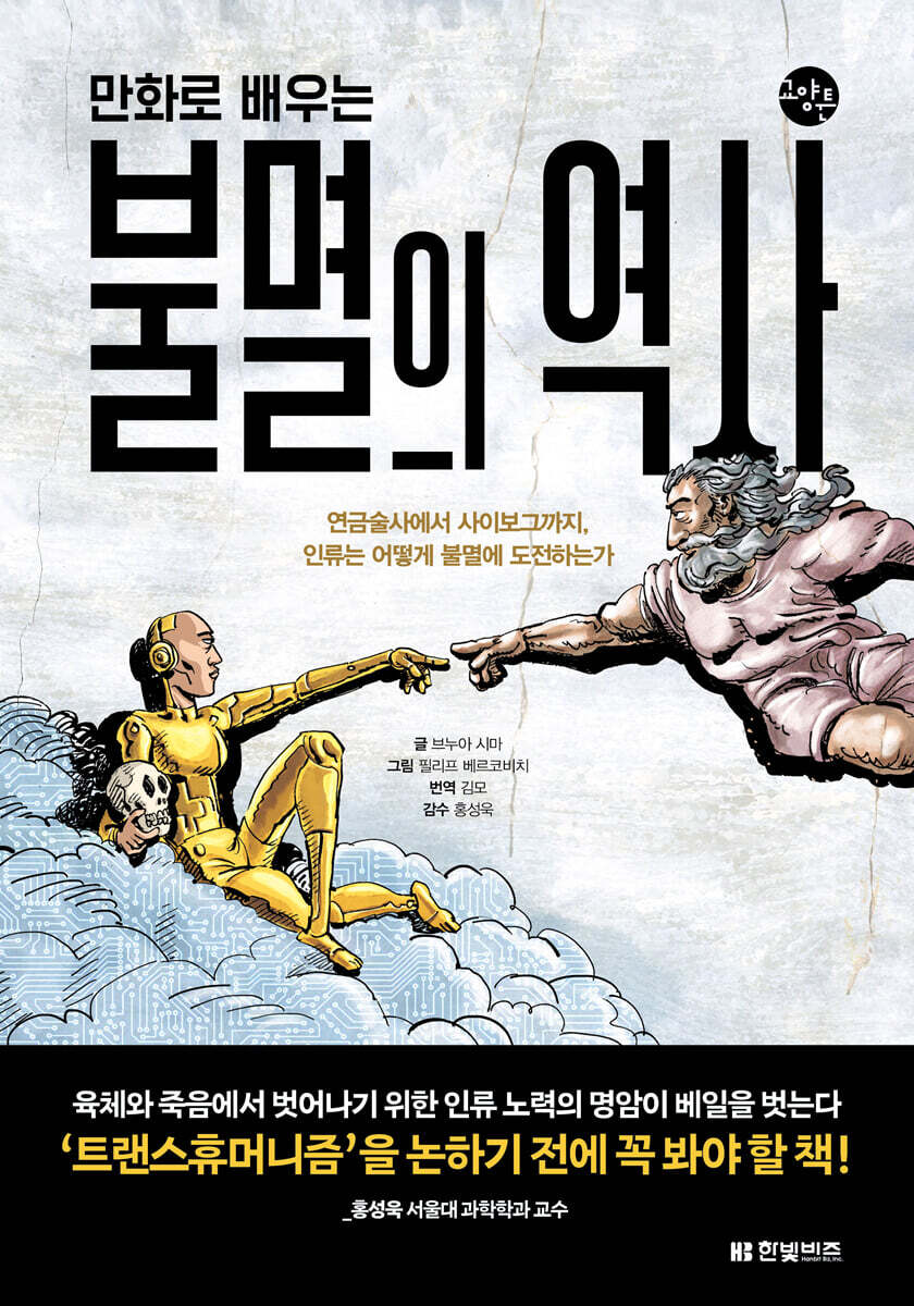 [대여] 만화로 배우는 불멸의 역사