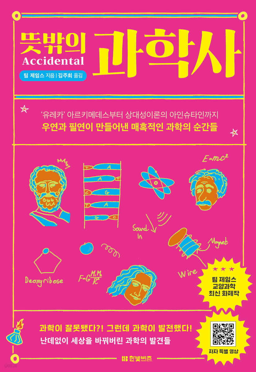 [대여] 뜻밖의 과학사