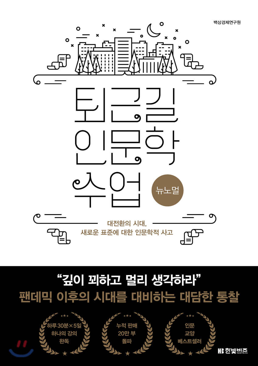 [대여] 퇴근길 인문학 수업 : 뉴노멀