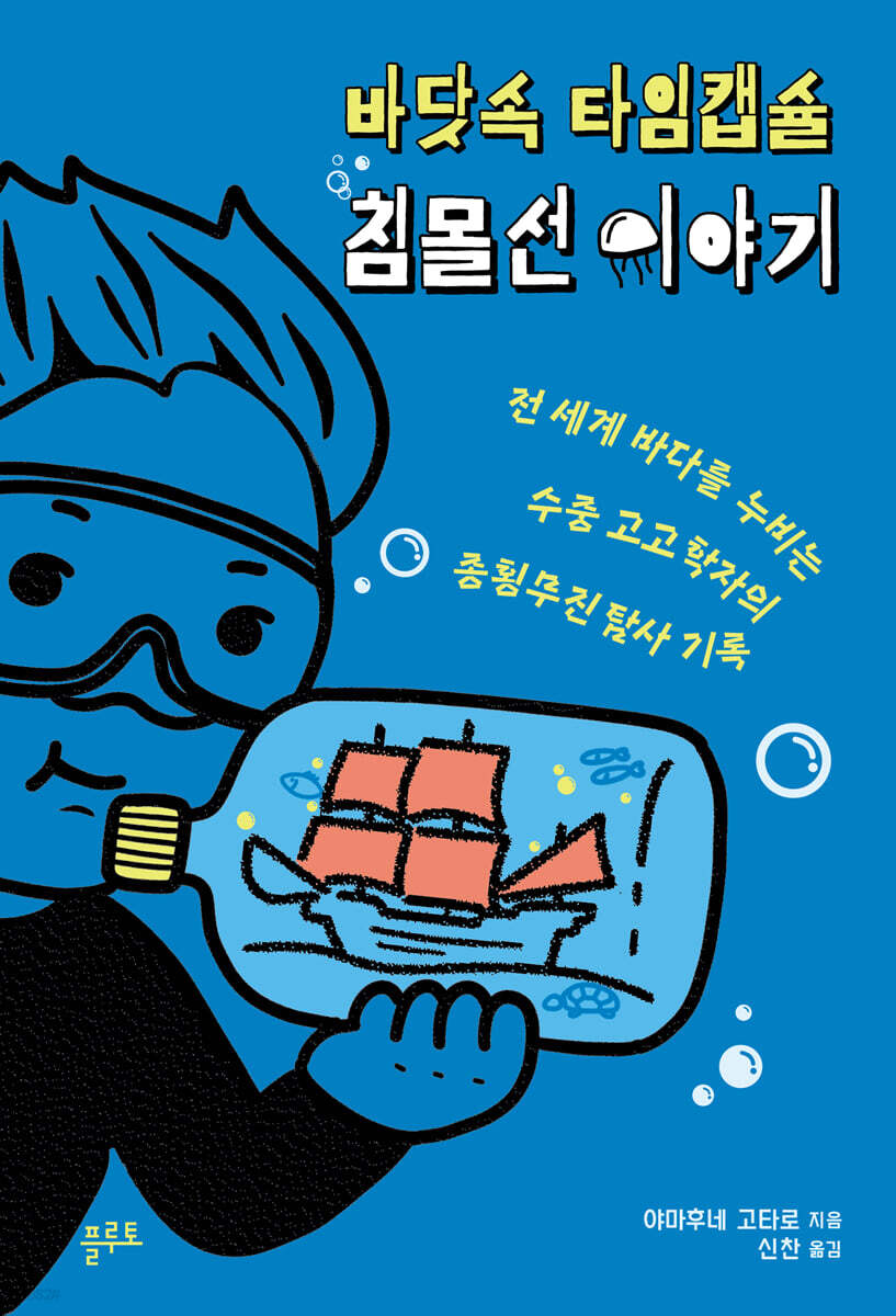 [대여] 바닷속 타임캡슐 침몰선 이야기