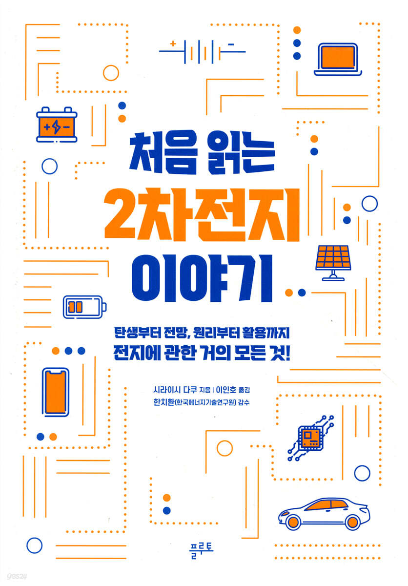 [대여] 처음 읽는 2차전지 이야기