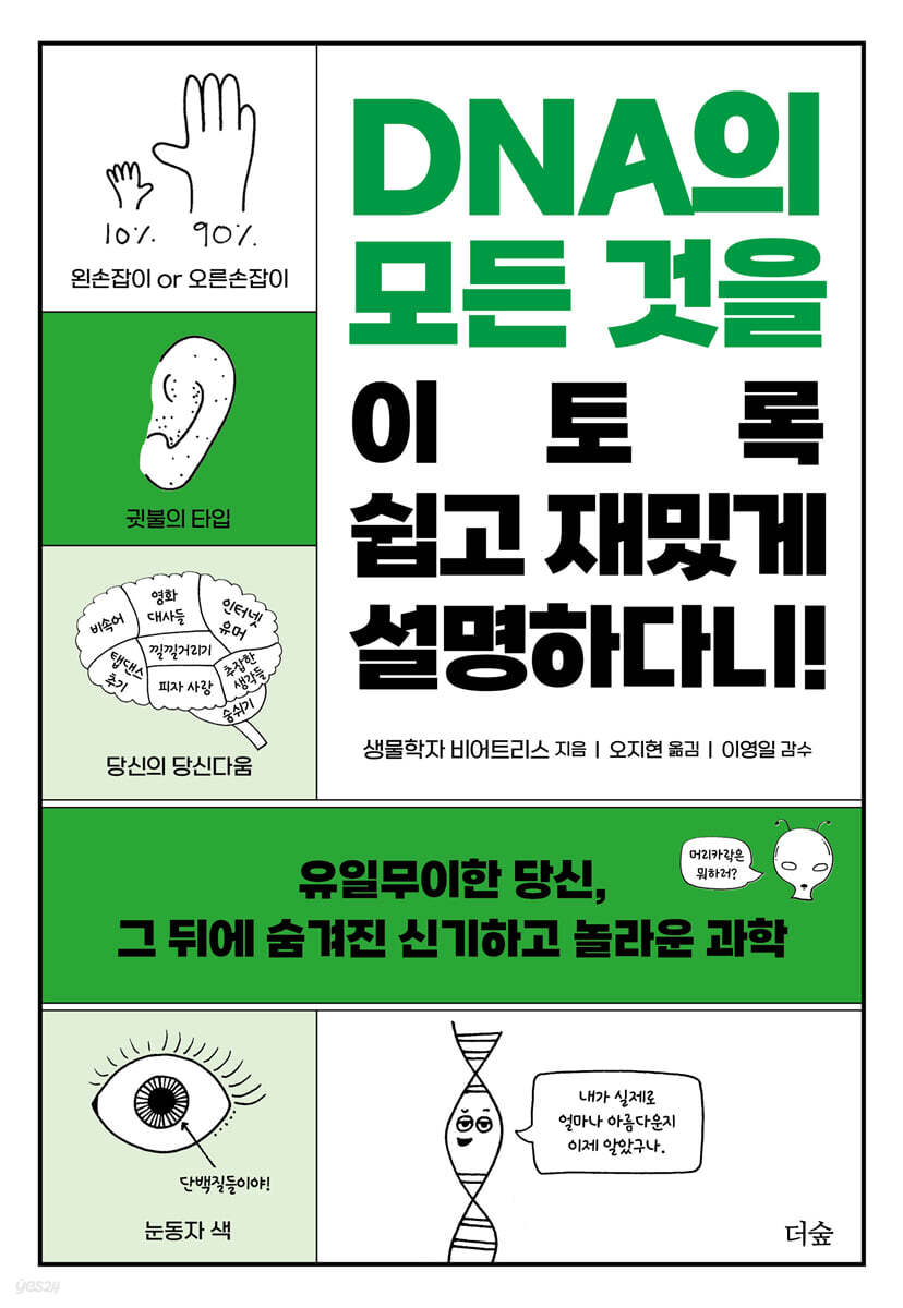 [대여] DNA의 모든 것을 이토록 쉽고 재밌게 설명하다니!