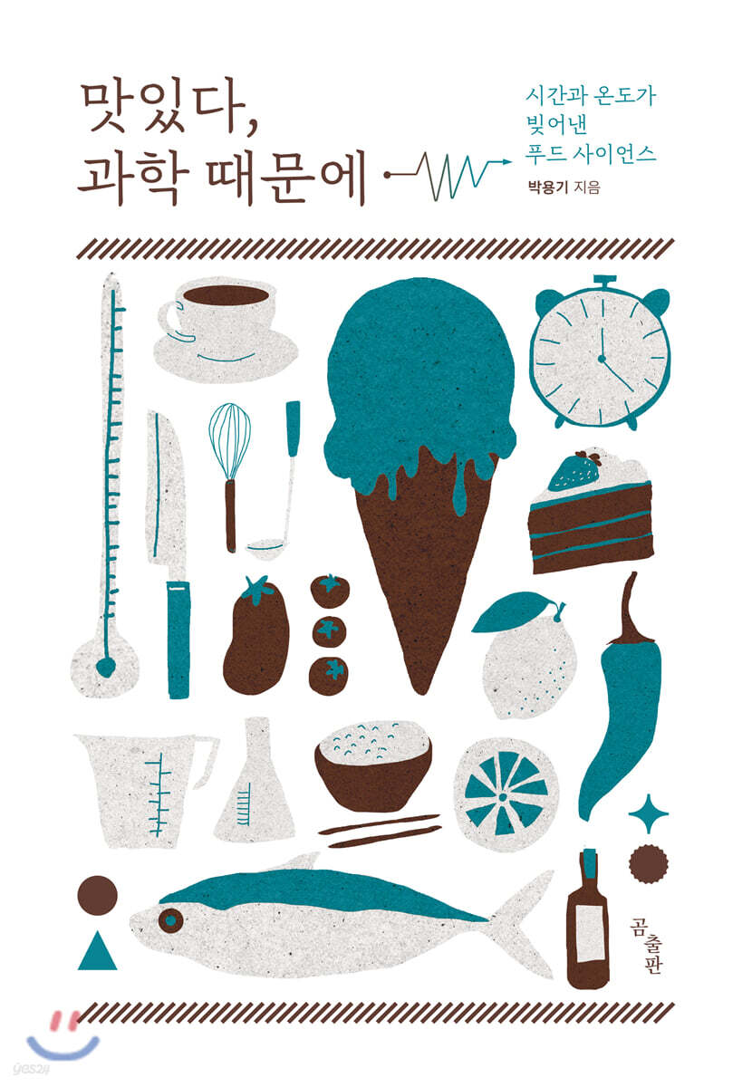 [대여] 맛있다, 과학 때문에