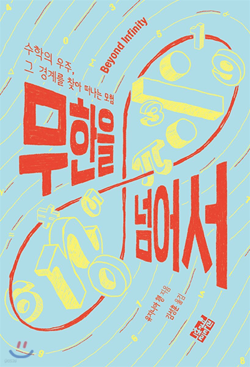 [대여] 무한을 넘어서