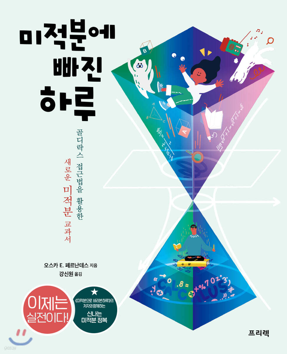 [대여] 미적분에 빠진 하루