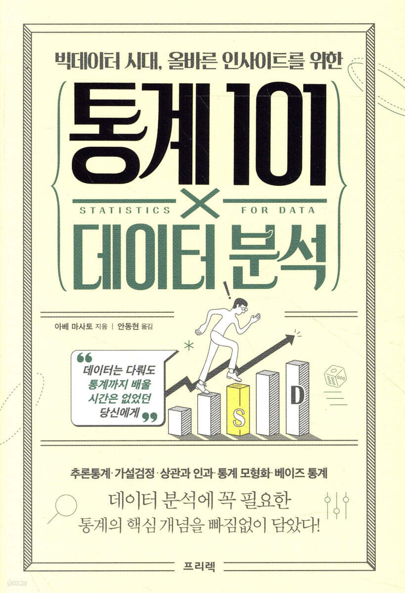 [대여] 빅데이터 시대, 올바른 인사이트를 위한 통계 101×데이터 분석