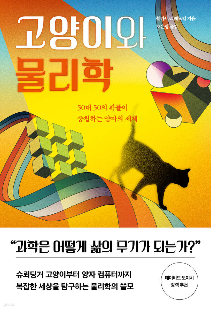[대여] 고양이와 물리학