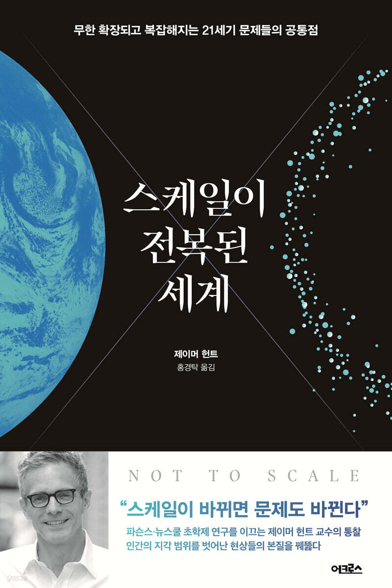 [대여] 스케일이 전복된 세계