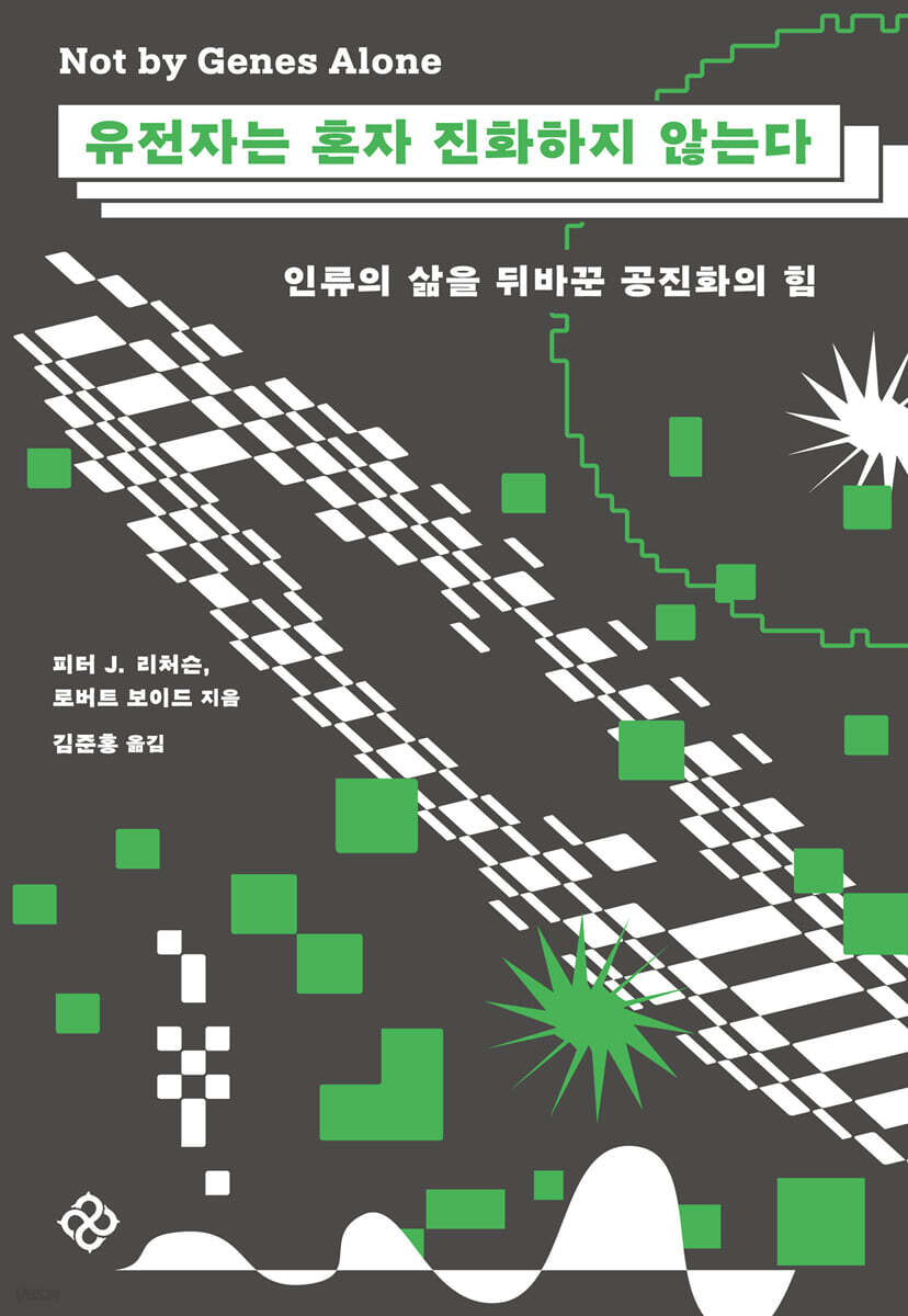 [대여] 유전자는 혼자 진화하지 않는다