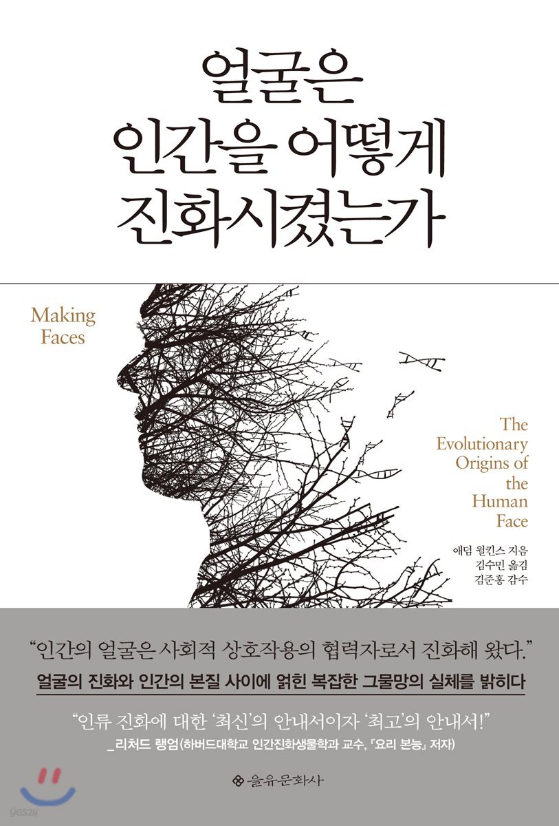 [대여] 얼굴은 인간을 어떻게 진화시켰는가