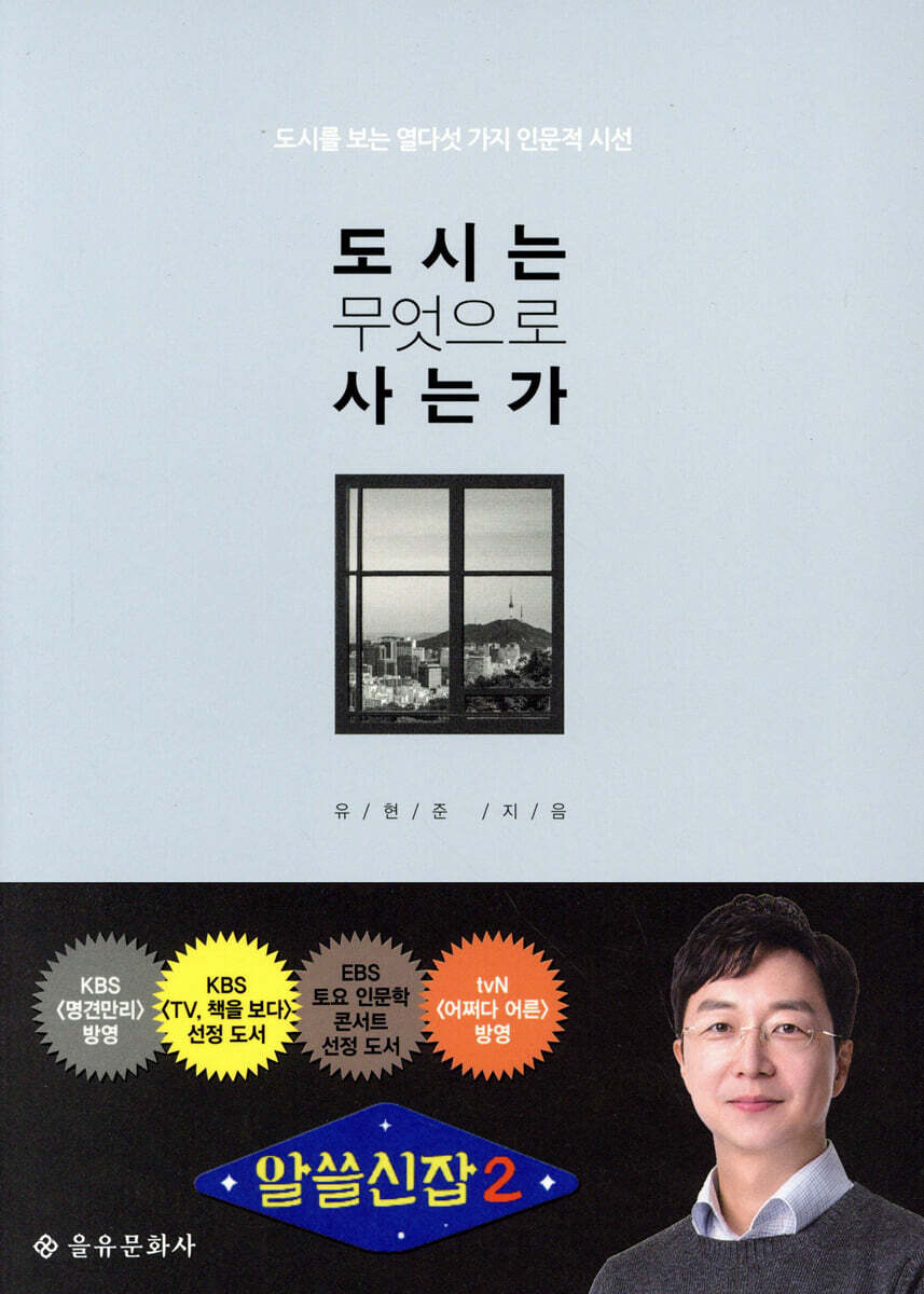 전자책] [대여] 도시는 무엇으로 사는가 : 도시를 보는 열다섯 가지 인문적 시선 | 유현준 | 을유문화사 - 예스24