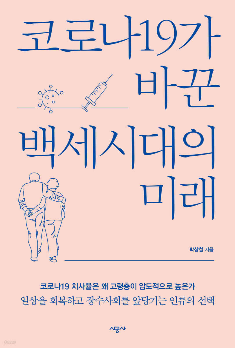 [대여] 코로나19가 바꾼 백세시대의 미래