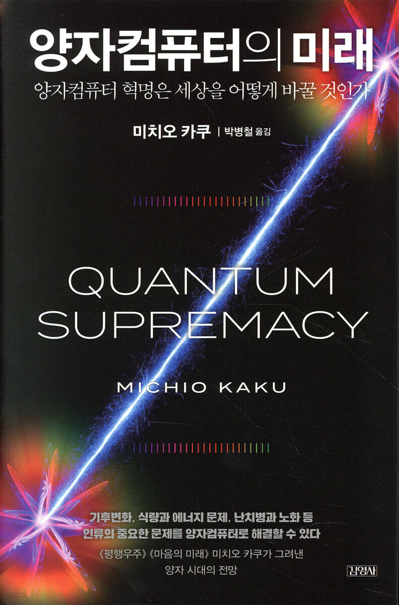 전자책] [대여] 양자컴퓨터의 미래 | 미치오 카쿠 | 김영사 - 예스24