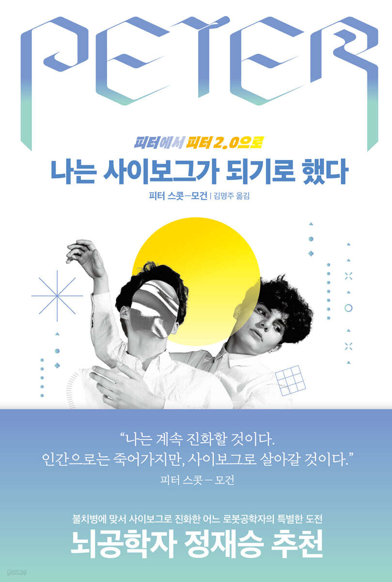 [대여] 나는 사이보그가 되기로 했다