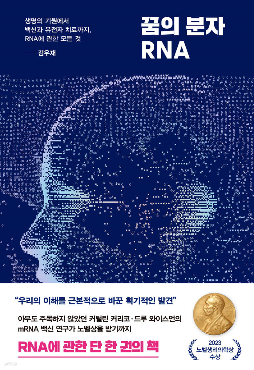 [대여] 꿈의 분자 RNA