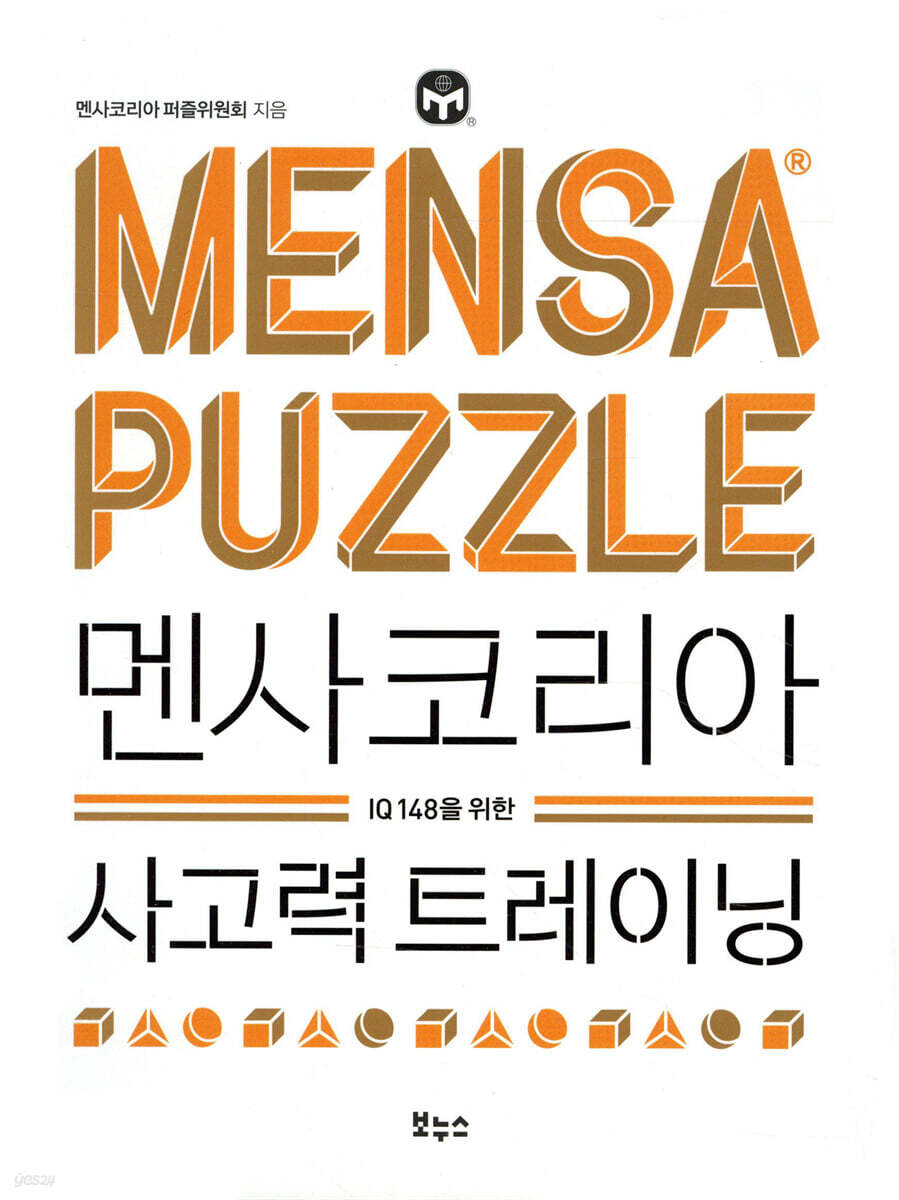 [대여] 멘사코리아 사고력 트레이닝 : IQ 148을 위한
