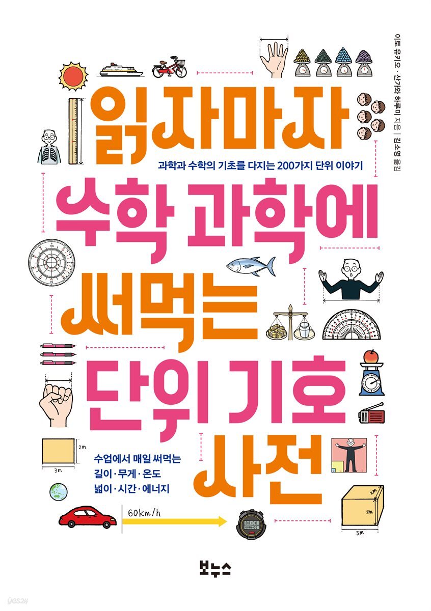 [대여] 읽자마자 수학 과학에 써먹는 단위 기호 사전
