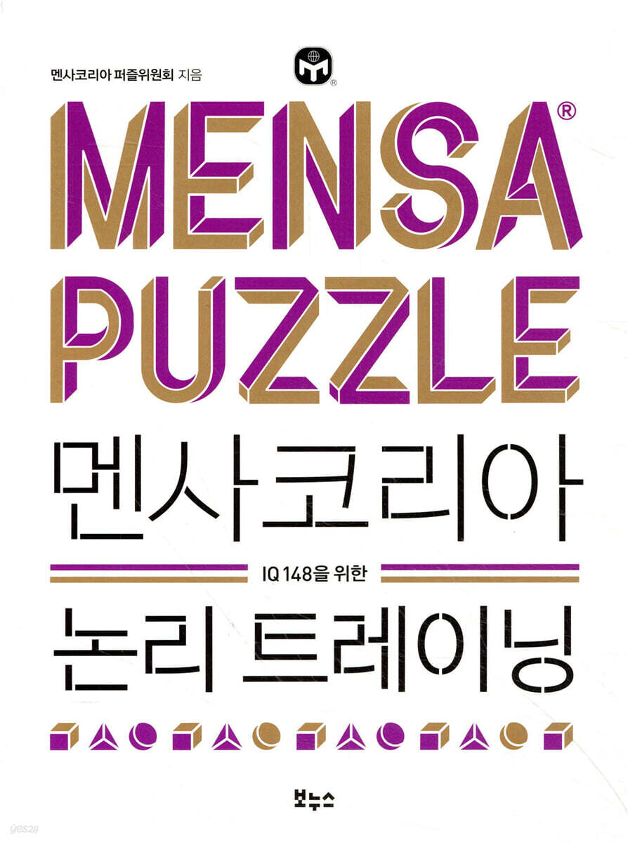 [대여] 멘사코리아 논리 트레이닝 : IQ 148을 위한