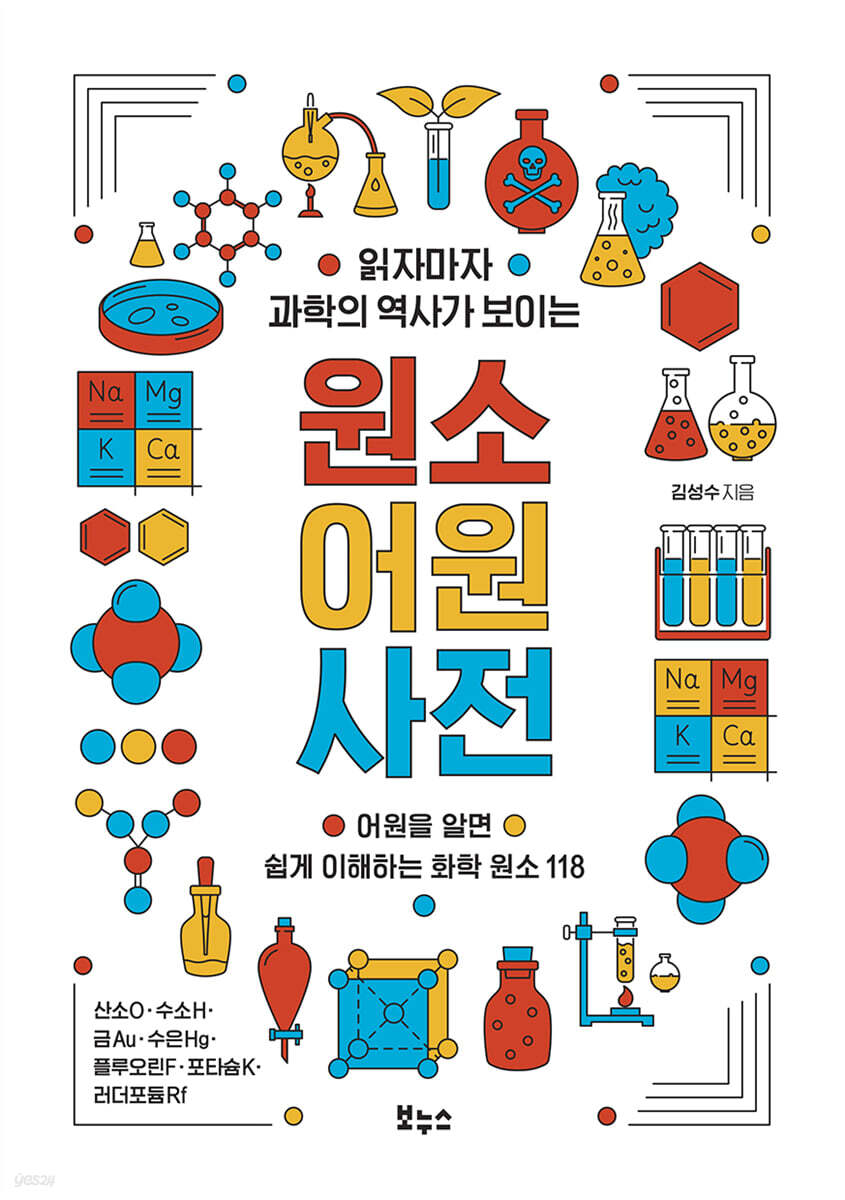 [대여] 읽자마자 과학의 역사가 보이는 원소 어원 사전