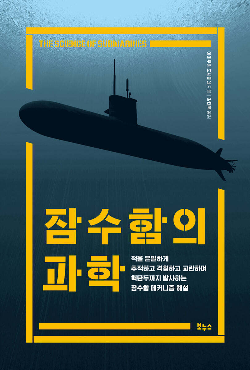 [대여] 잠수함의 과학