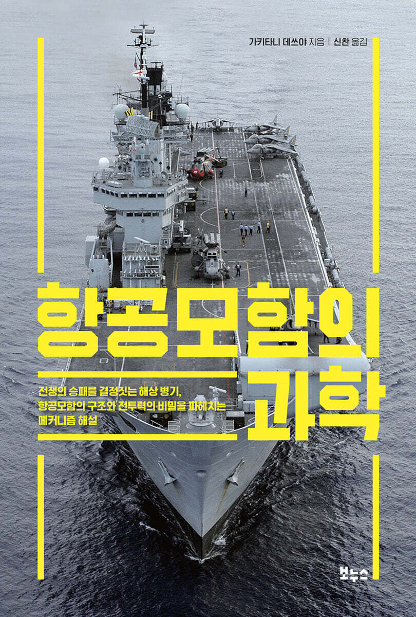 [대여] 항공모함의 과학
