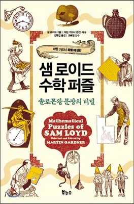 [대여] 샘 로이드 수학 퍼즐 : 솔로몬왕 문장의 비밀