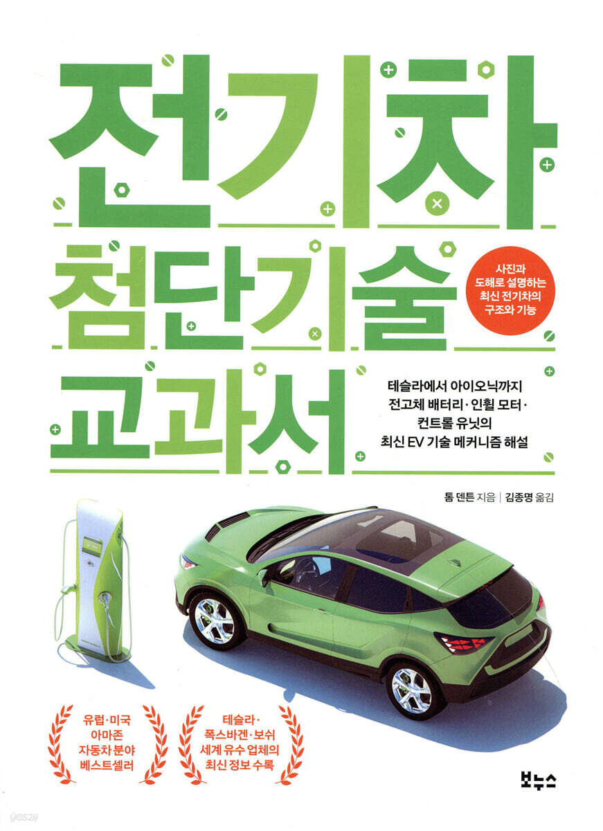 [대여] 전기차 첨단기술 교과서