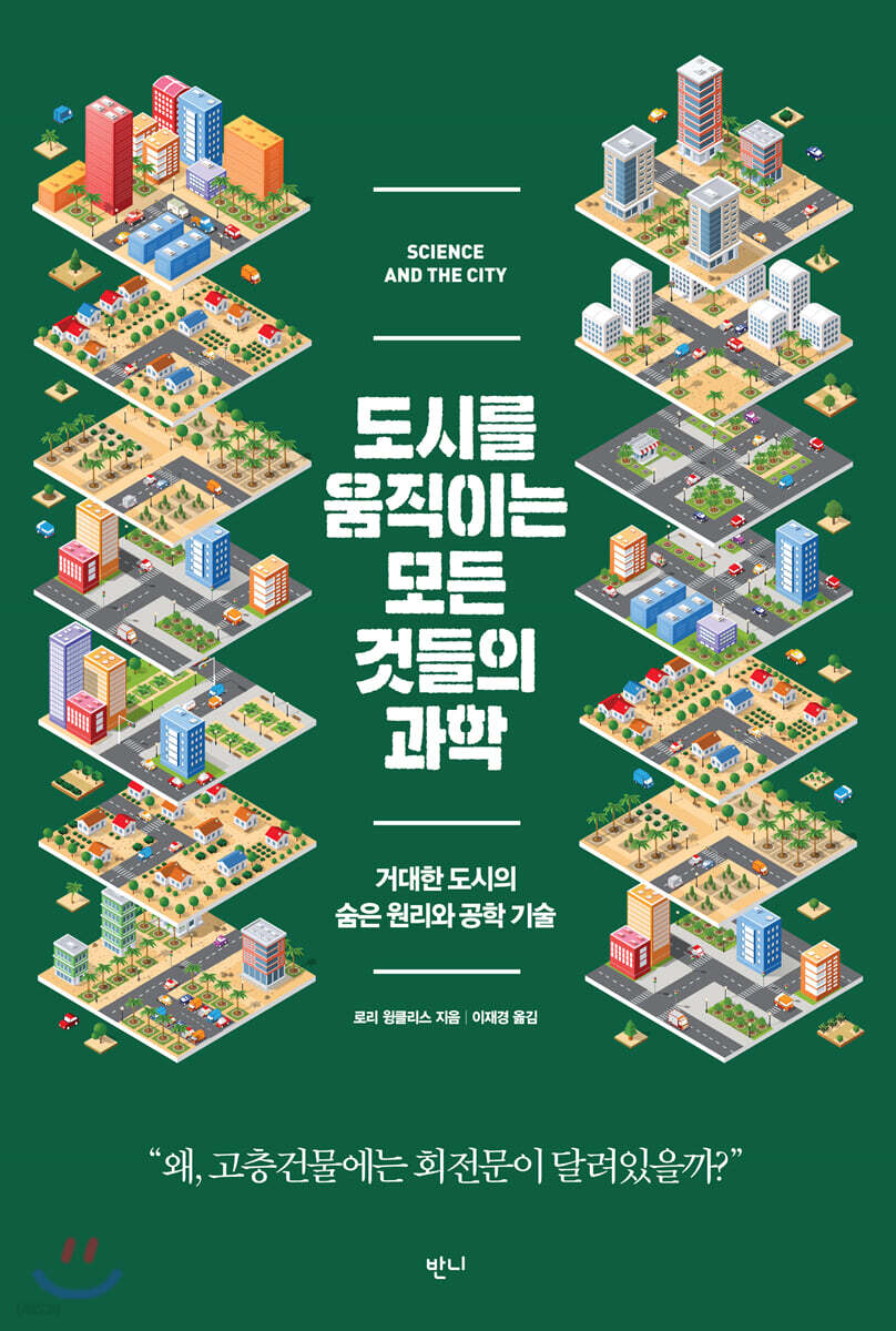 [대여] 도시를 움직이는 모든 것들의 과학