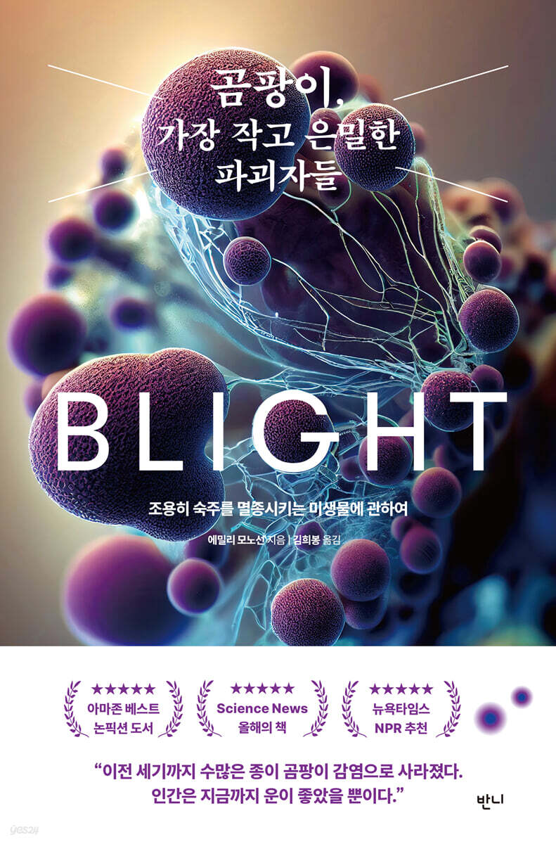 [대여] 곰팡이, 가장 작고 은밀한 파괴자들