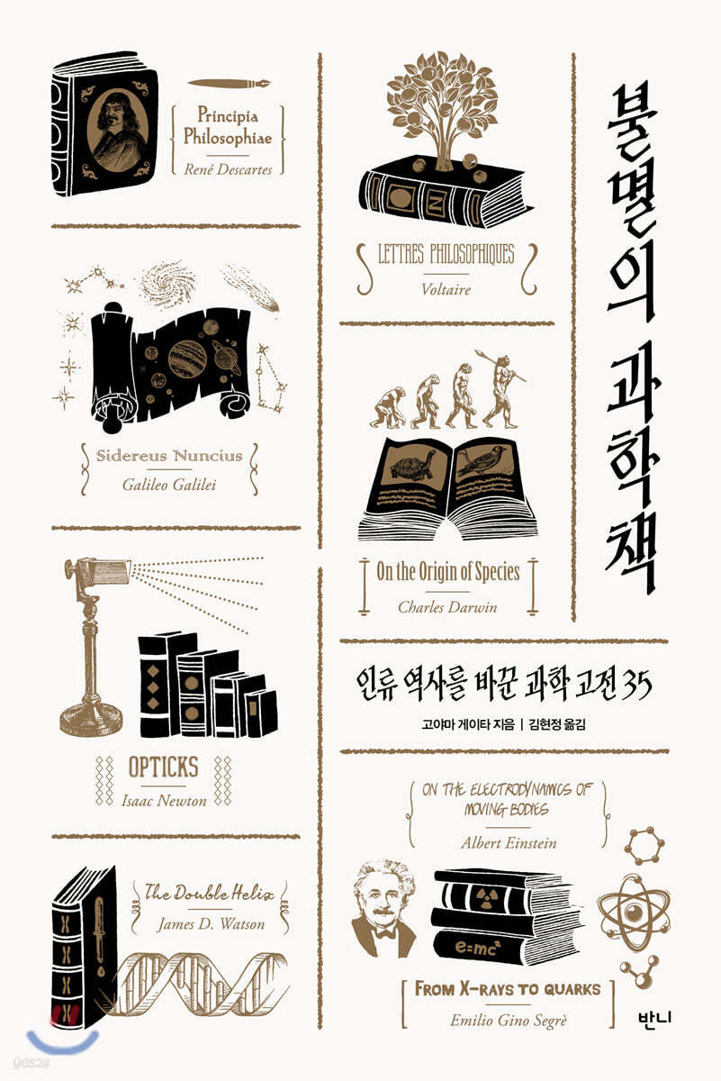 [대여] 불멸의 과학책