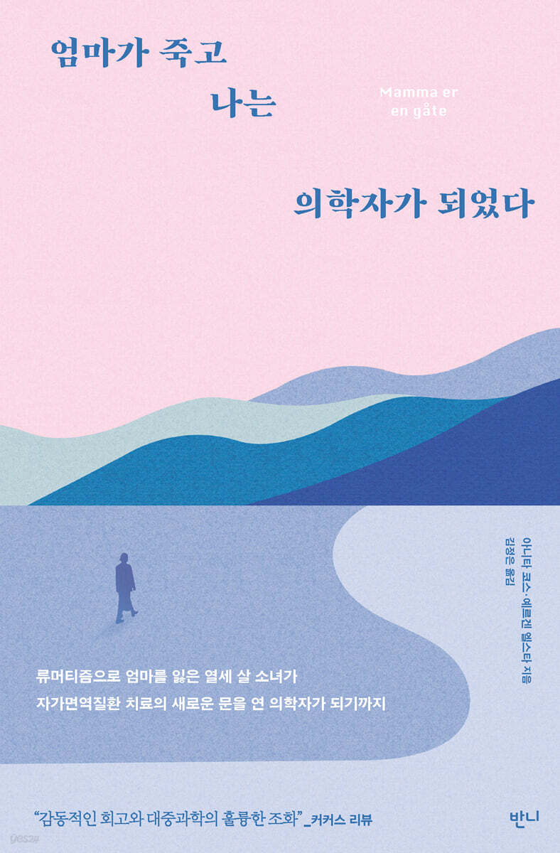 [대여] 엄마가 죽고 나는 의학자가 되었다
