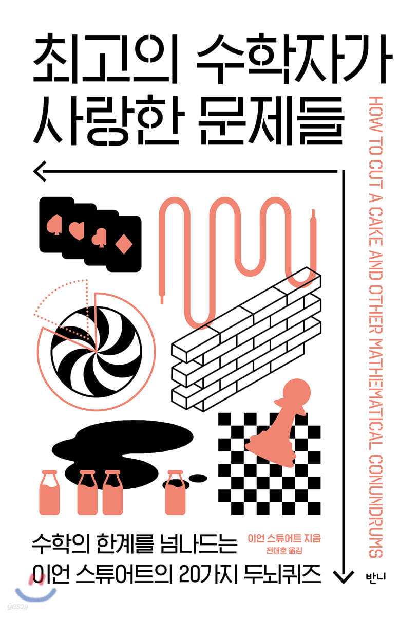[대여] 최고의 수학자가 사랑한 문제들