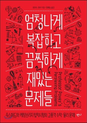 [대여] 엄청나게 복잡하고 끔찍하게 재밌는 문제들