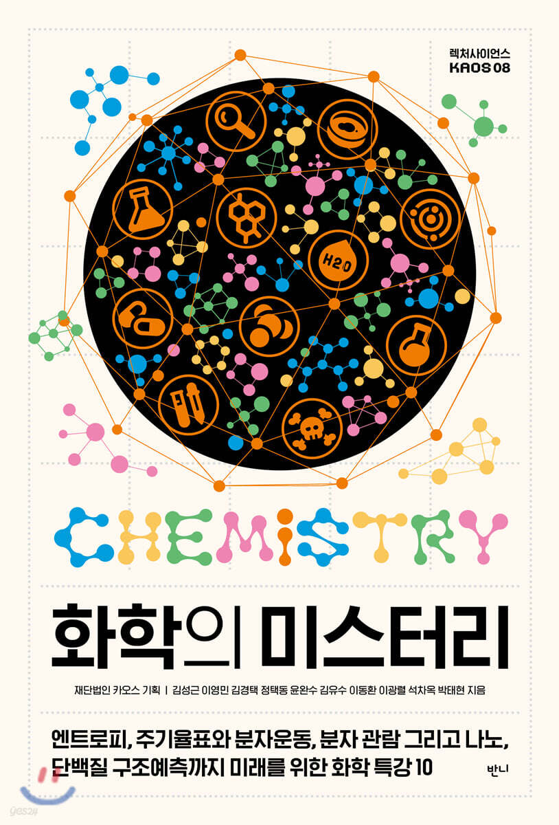 [대여] 화학의 미스터리