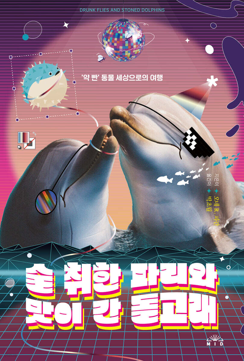 [대여] 술 취한 파리와 맛이 간 돌고래
