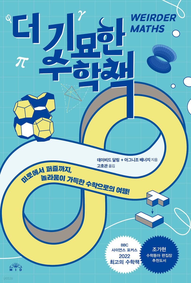 [대여] 더 기묘한 수학책