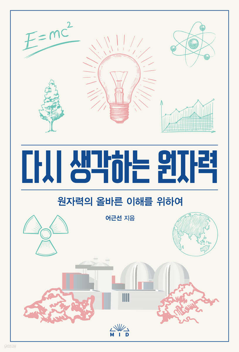 [대여] 다시 생각하는 원자력