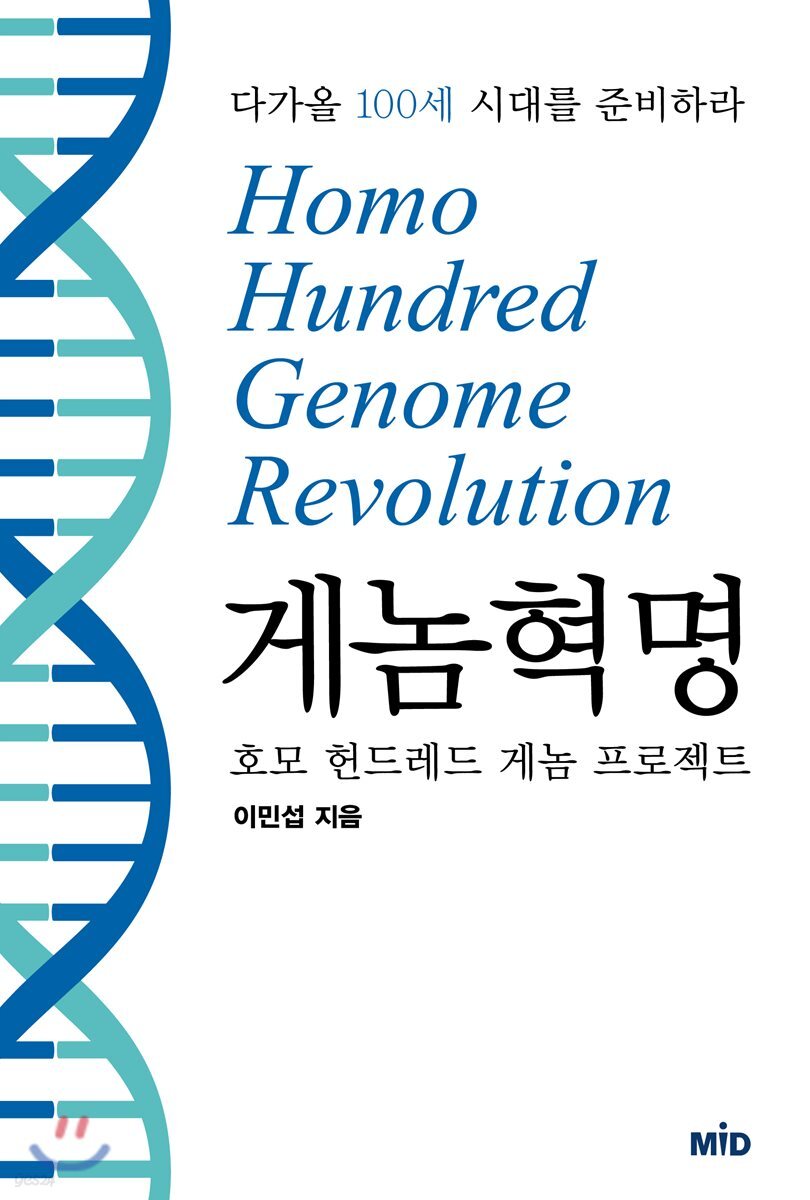 [대여] 게놈혁명