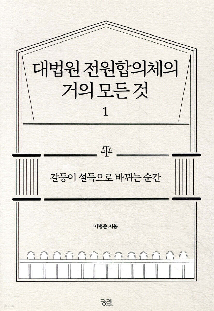 [대여] 대법원 전원합의체의 거의 모든 것 1