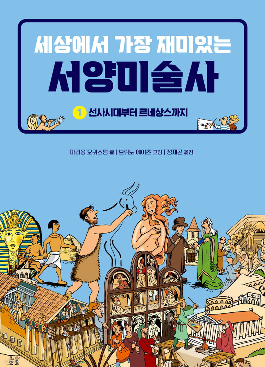 [대여] 세상에서 가장 재미있는 서양미술사 1